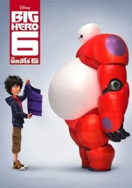 Big Hero 6 (2014) บิ๊กฮีโร่ 6