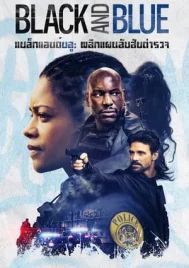 Black and Blue (2019) แบล็คแอนด์บลู พลิกแผนลับ สับตำรวจ