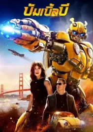 Bumblebee (2018) บัมเบิ้ลบี