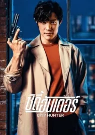 City Hunter (2024) ซิตี้ฮันเตอร์