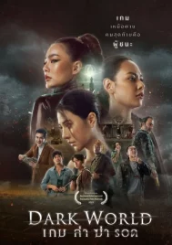 Dark World (2021) เกม ล่า ฆ่า รอด