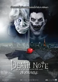 Death Note (2017) เดธโน้ต ฉบับฮอลลีวูด