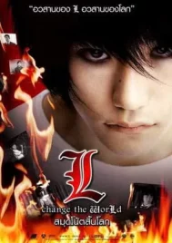 Death Note L Change the World (2008) สมุดโน้ตสิ้นโลก