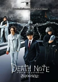 Death Note Light Up The New World (2016) เดธโน้ต สมุดมรณะ