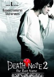 Death Note The Last Name (2006) อวสานสมุดมรณะ