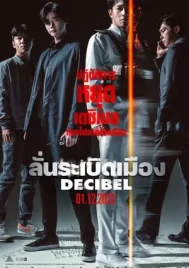 Decibel (2022) ลั่นระเบิดเมือง