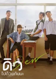 Dew (2019) ดิว ไปด้วยกันนะ