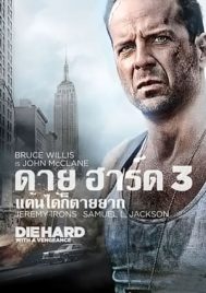 Die Hard With a Vengeance (1995) ดาย ฮาร์ด 3 แค้นได้ก็ตายยาก