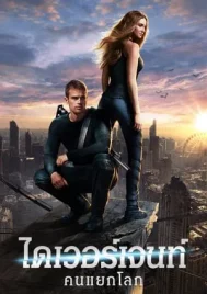 Divergent (2014) ไดเวอร์เจนท์ คนแยกโลก