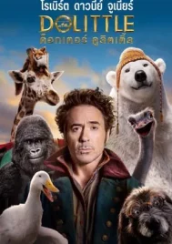 Dolittle (2020) ด็อกเตอร์ ดูลิตเติ้ล