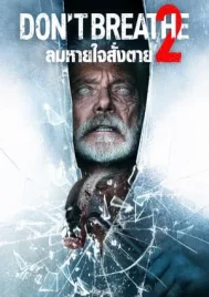 Dont Breathe 2 (2021) ลมหายใจสั่งตาย 2