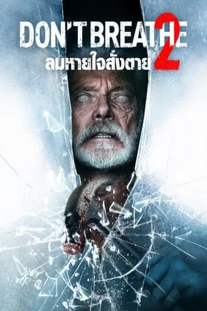 Dont Breathe 2 (2021) ลมหายใจสั่งตาย 2