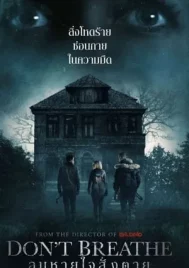 Dont Breathe (2016) ลมหายใจสั่งตาย