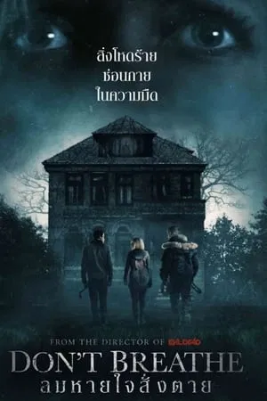 Dont Breathe (2016) ลมหายใจสั่งตาย