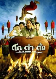 Duk dum dui (2003) ดึก ดำ ดึ๋ย