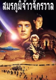 Dune (1984) ดูน สงครามล้างเผ่าพันธุ์จักรวาล