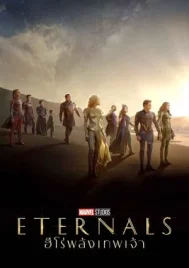 Eternals (2021) อีเทอร์นอลส์ ฮีโร่พลังเทพเจ้า