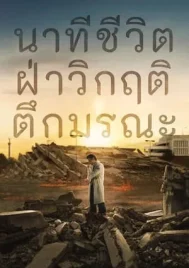 Every Minute Counts (2024) นาทีชีวิต ฝ่าวิกฤติตึกมรณะ EP.1-10 (จบ)