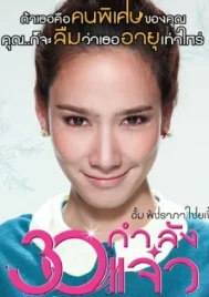 Fabulous 30 (2011) 30 กำลังแจ๋ว