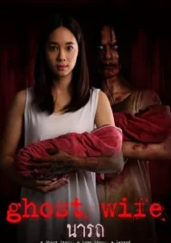 Ghost wife (2018) นารถ