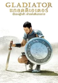 Gladiator (2000) นักรบผู้กล้า ผ่าแผ่นดินทรราช