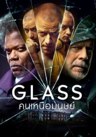 Glass (2019) คนเหนือมนุษย์