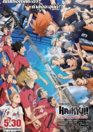 Haikyu!! The Dumpster Battle (2024) ฮคิว!! คู่ตบฟ้าประทาน ตอน ศึกที่กองขยะ