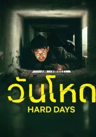 Hard Day (2023) วันโหด