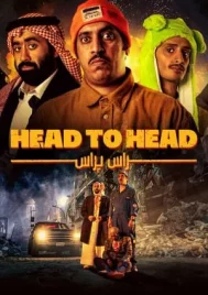 Head to Head (2023) ตัวต่อตัว