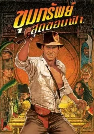 Indiana Jones 1 and the Raiders of the Lost Ark (1981) ขุมทรัพย์สุดขอบฟ้า 1