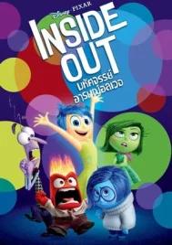 Inside out (2015) มหัศจรรย์อารมณ์อลเวง