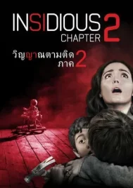 Insidious Chapter 2 (2013) วิญญาณตามติด 2