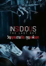 Insidious The Last Key (2018) วิญญาณตามติด กุญแจผีบอก