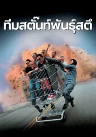 Jackass The Movie (2002) ทีมสตั๊นท์พันธุ์สตึ