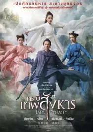 Jade Dynasty (2019) กระบี่เทพสังหาร