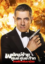 Johnny English Reborn (2011) พยัคฆ์ร้าย ศูนย์ ศูนย์ ก๊าก..สายลับกลับมาป่วน