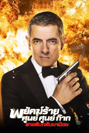 Johnny English Reborn (2011) พยัคฆ์ร้าย ศูนย์ ศูนย์ ก๊าก..สายลับกลับมาป่วน