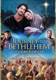 Journey to Bethlehem (2023) กำเนิดคริสต์มาส