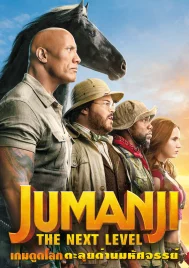 Jumanji The Next Level (2019) เกมดูดโลก ตะลุยด่านมหัศจรรย์