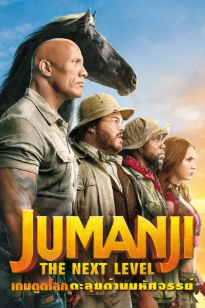 Jumanji The Next Level (2019) เกมดูดโลก ตะลุยด่านมหัศจรรย์