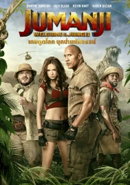 Jumanji Welcome to the Jungle (2017) เกมดูดโลก บุกป่ามหัศจรรย์