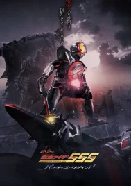 Kamen Rider 555 20th Paradise Regained (2024)