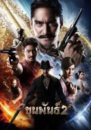 Khun Pan 2 (2018) ขุนพันธ์ 2