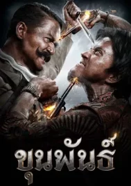 Khun Pan (2016) ขุนพันธ์