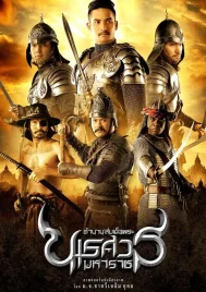 King Naresuan 1 (2007) ตํานานสมเด็จพระนเรศวรมหาราช ภาค 1 องค์ประกันหงสา