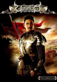 King Naresuan 2 (2007) ตํานานสมเด็จพระนเรศวรมหาราช ภาค 2 ประกาศอิสรภาพ