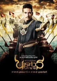 King Naresuan 3 (2011) ตํานานสมเด็จพระนเรศวรมหาราช ภาค 3 ยุทธนาวี