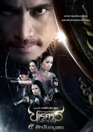 King Naresuan 4 (2011) ตำนานสมเด็จพระนเรศวรมหาราช ภาค 4 ศึกนันทบุเรง