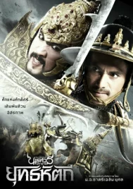 King Naresuan 5 (2014) ตํานานสมเด็จพระนเรศวรมหาราช ภาค 5 ยุทธหัตถี