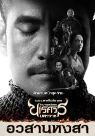 King Naresuan 6 (2015) ตํานานสมเด็จพระนเรศวรมหาราช ภาค 6 อวสานหงสา